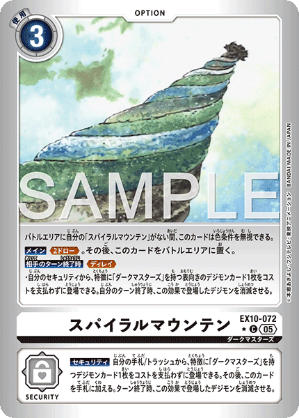 スパイラルマウンテン（EX10-072 / EX10-072_P1）［C］
