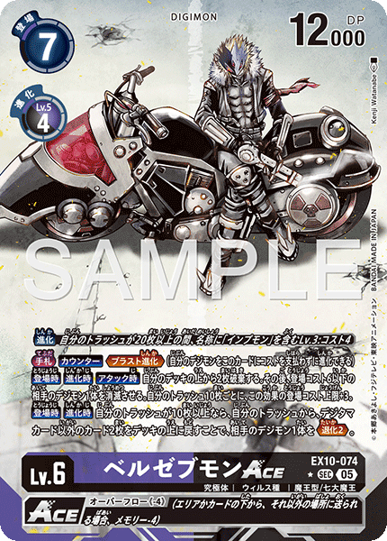 ベルゼブモンACE（EX10-074 / EX10-074_P1）［SEC］