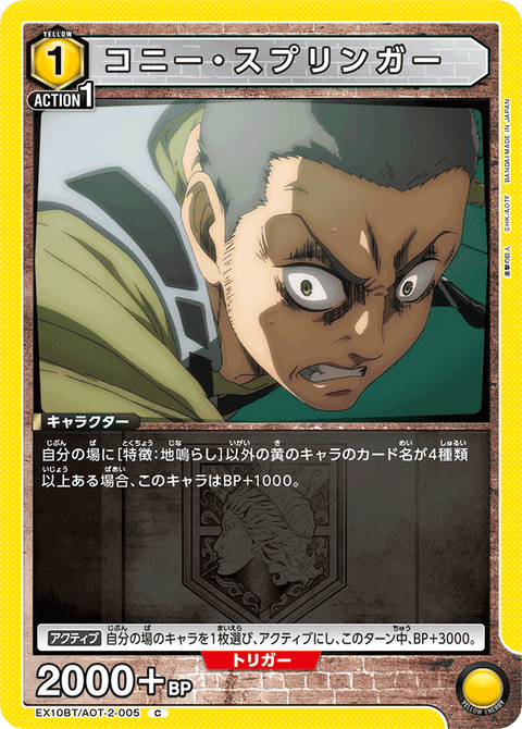 コニー・スプリンガー（EX10BT/AOT-2-005）［C］