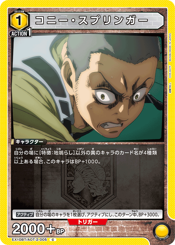 コニー・スプリンガー（EX10BT/AOT-2-005）［C］