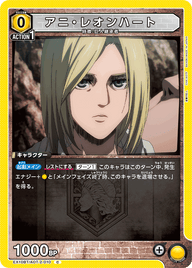 アニ・レオンハート（EX10BT/AOT-2-010）［C］