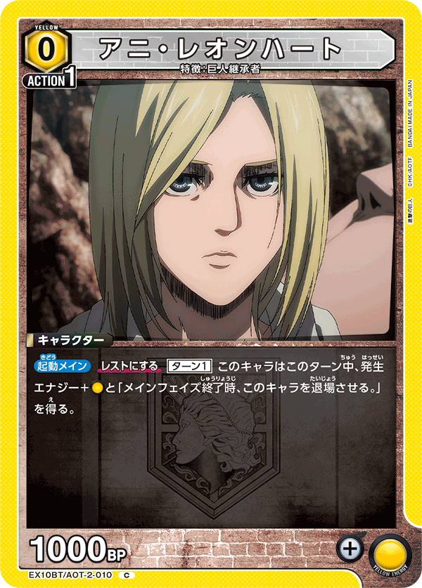 アニ・レオンハート（EX10BT/AOT-2-010）［C］