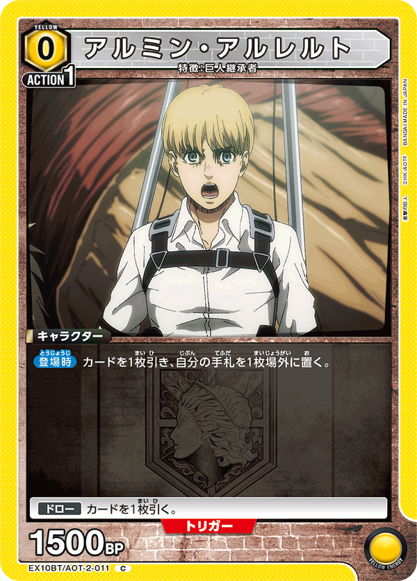 アルミン・アルレルト（EX10BT/AOT-2-011）［C］