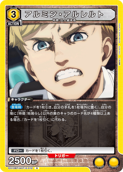 アルミン・アルレルト（EX10BT/AOT-2-012）［R］