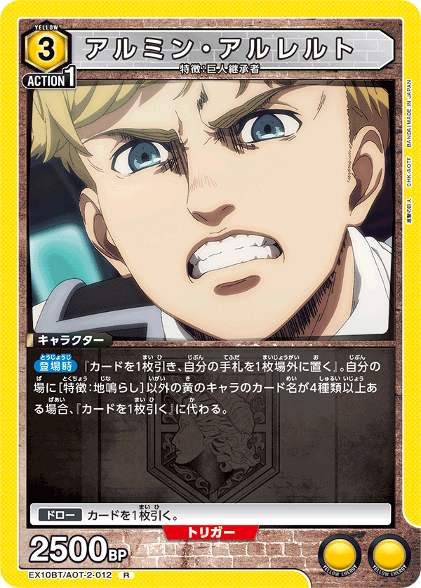 アルミン・アルレルト（EX10BT/AOT-2-012）［R］