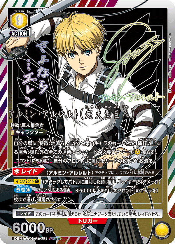 アルミン・アルレルト（超大型巨人）（EX10BT/AOT-2-013）［SR★★ / パラレル］