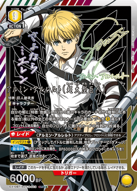 アルミン・アルレルト（超大型巨人）（EX10BT/AOT-2-013）［SR★★ / パラレル］