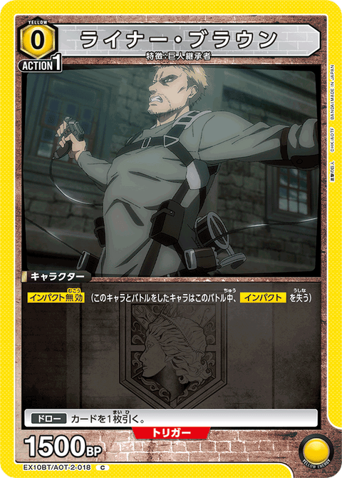 ライナー・ブラウン（EX10BT/AOT-2-018）［C］