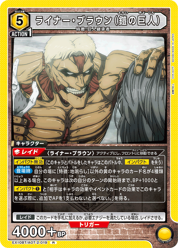 ライナー・ブラウン（鎧の巨人）（EX10BT/AOT-2-019）［R］