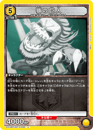 顎の巨人（EX10BT/AOT-2-026）［U］