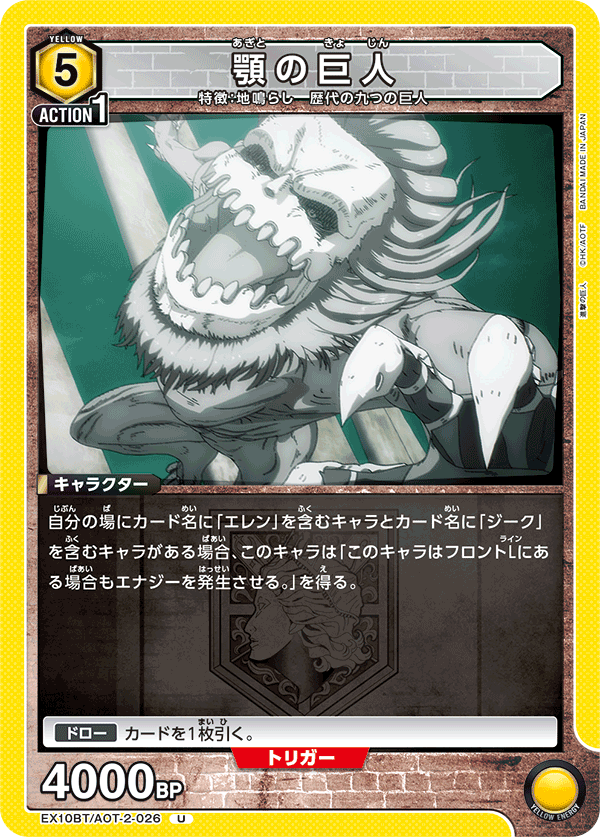 顎の巨人（EX10BT/AOT-2-026）［U］