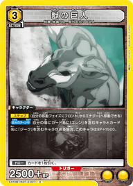 獣の巨人（EX10BT/AOT-2-027）［C］