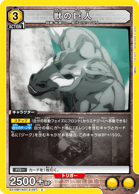 獣の巨人（EX10BT/AOT-2-027）［C］