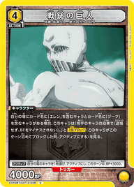 戦鎚の巨人（EX10BT/AOT-2-028）［C］
