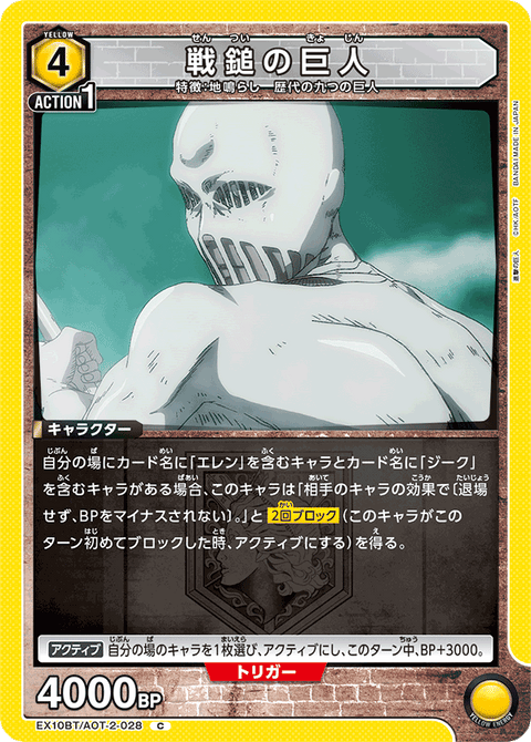 戦鎚の巨人（EX10BT/AOT-2-028）［C］
