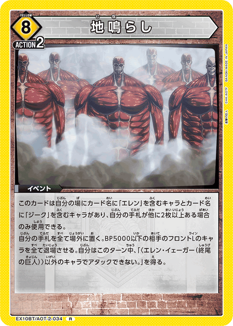 地鳴らし（EX10BT/AOT-2-034）［R］