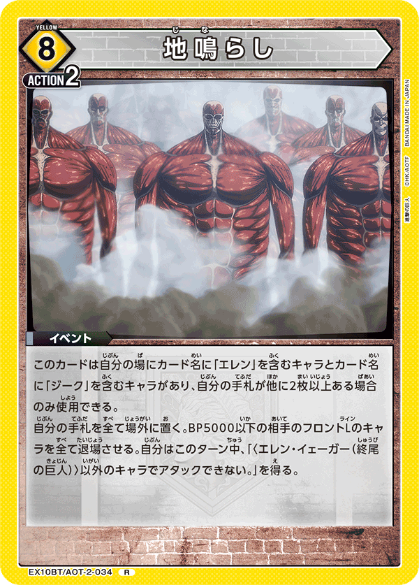 地鳴らし（EX10BT/AOT-2-034）［R］
