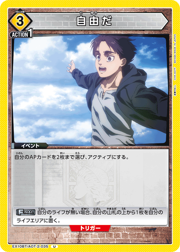 自由だ（EX10BT/AOT-2-035）［U］