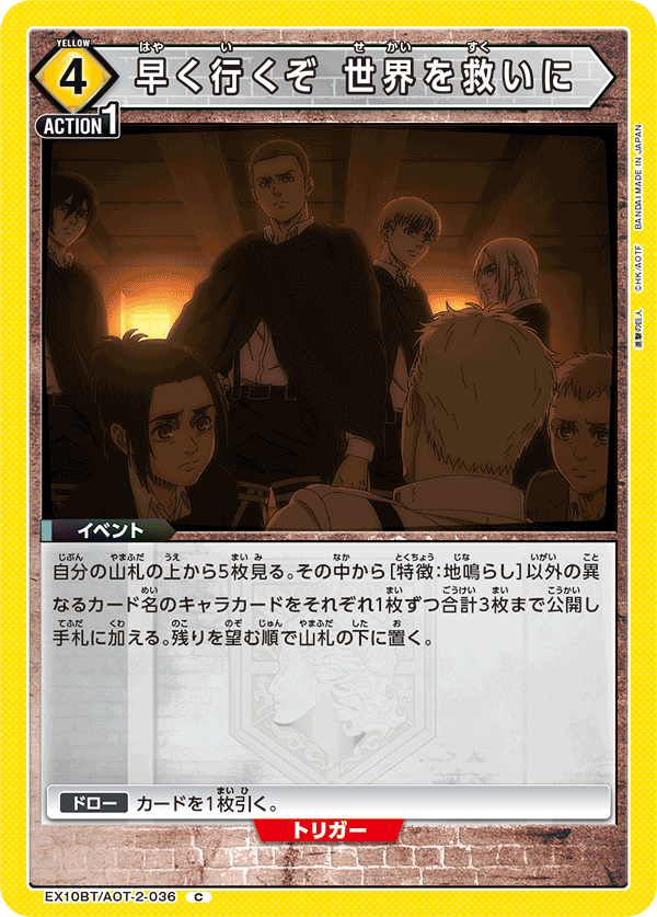 早く行くぞ 世界を救いに（EX10BT/AOT-2-036）［C］