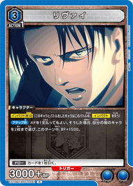 リヴァイ（EX10BT/AOT-2-041）［R］