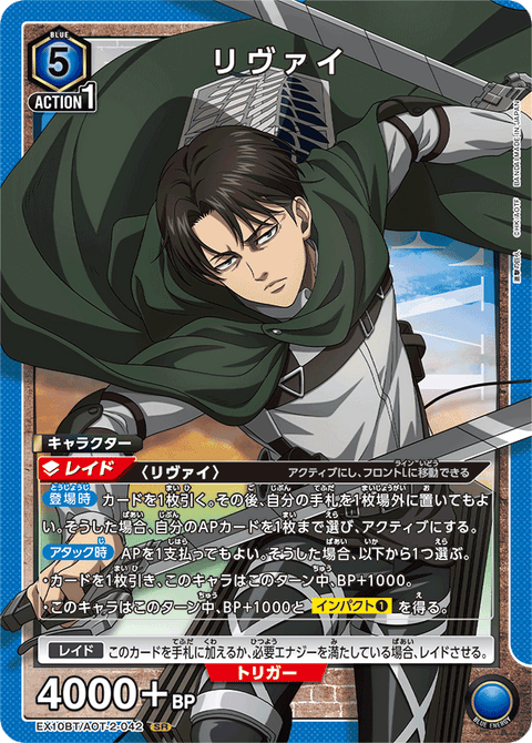 リヴァイ（EX10BT/AOT-2-042）［SR］