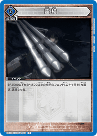 雷槍（EX10BT/AOT-2-049）［C］