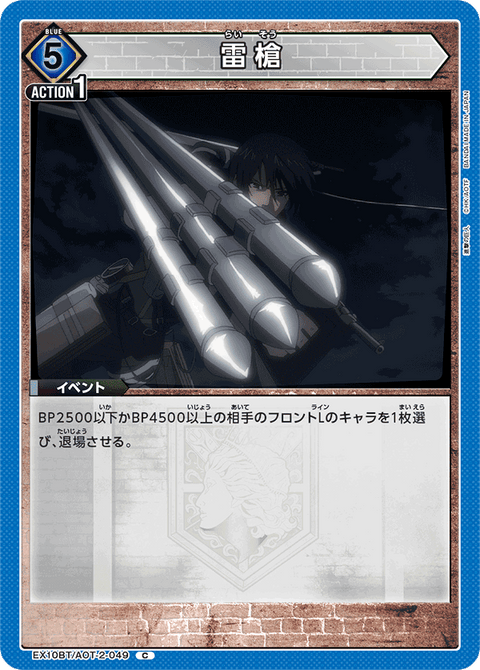 雷槍（EX10BT/AOT-2-049）［C］