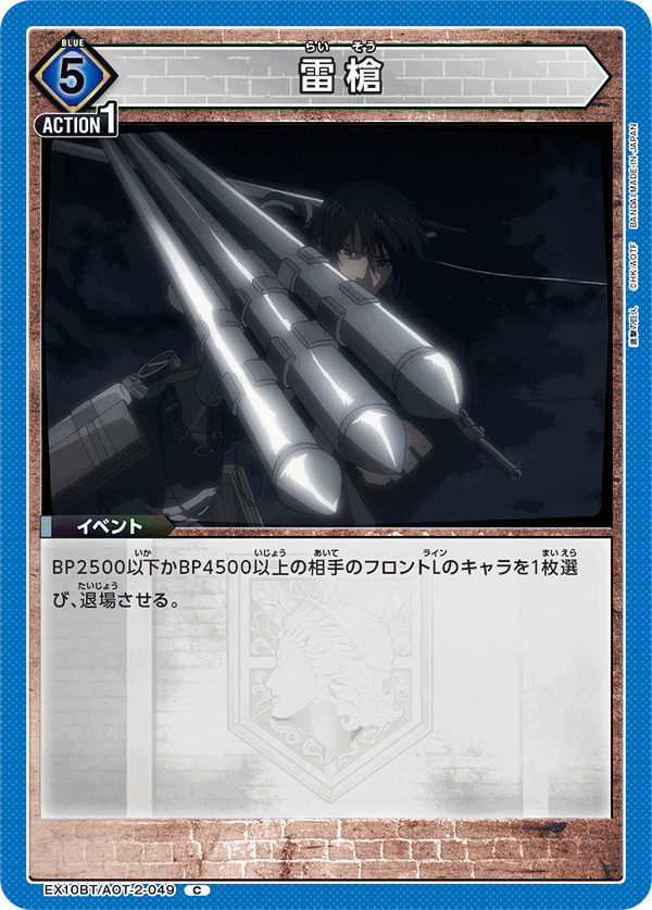 雷槍（EX10BT/AOT-2-049）［C］