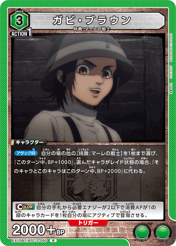 ガビ・ブラウン（EX10BT/AOT-2-050）［R］