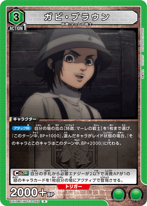 ガビ・ブラウン（EX10BT/AOT-2-050）［R］