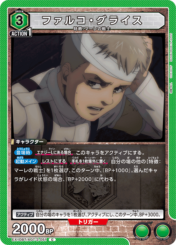 ファルコ・グライス（EX10BT/AOT-2-051）［C］