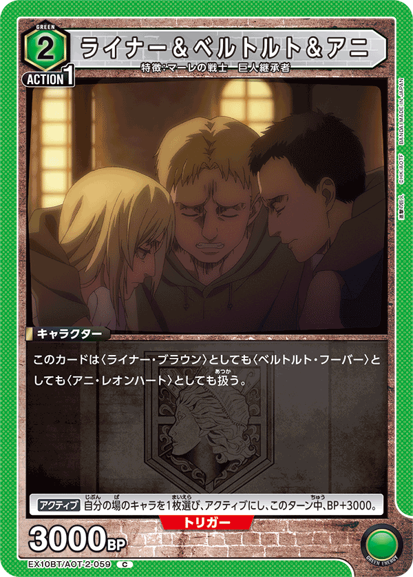 ライナー＆ベルトルト＆アニ（EX10BT/AOT-2-059）［C］