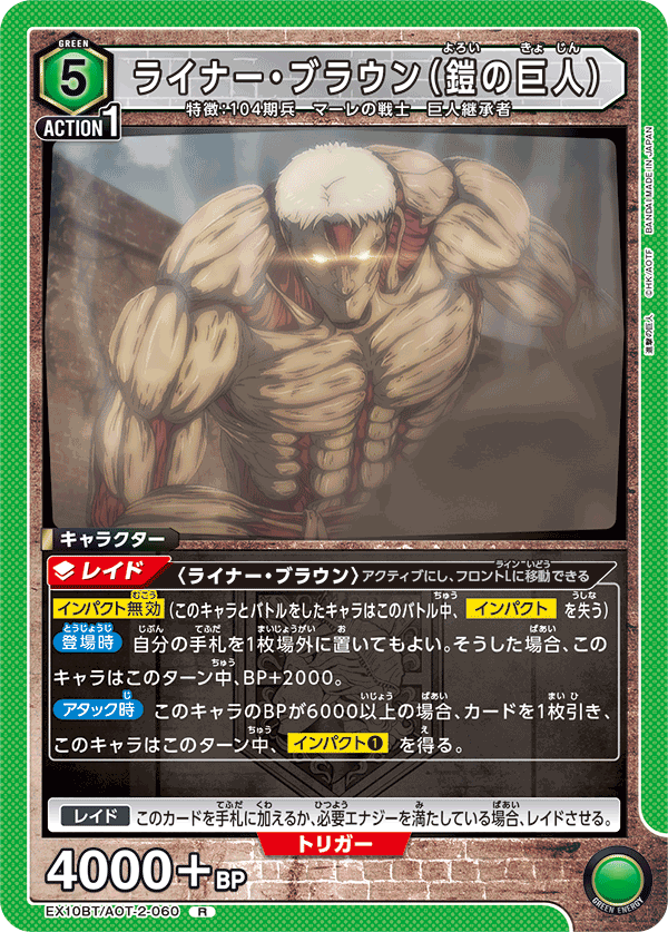 ライナー・ブラウン（鎧の巨人）（EX10BT/AOT-2-060）［R］