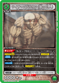 ライナー・ブラウン（鎧の巨人）（EX10BT/AOT-2-060）［R］