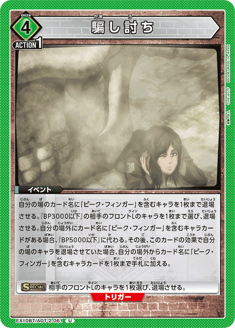 騙し討ち（EX10BT/AOT-2-061）［U］