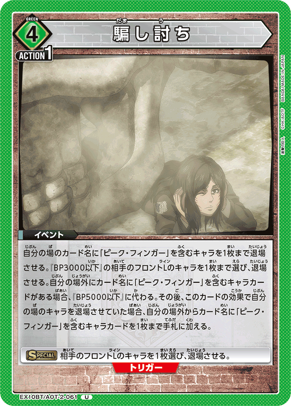 騙し討ち（EX10BT/AOT-2-061）［U］