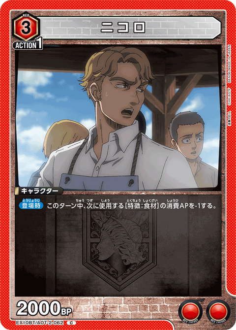 ニコロ（EX10BT/AOT-2-062）［C］