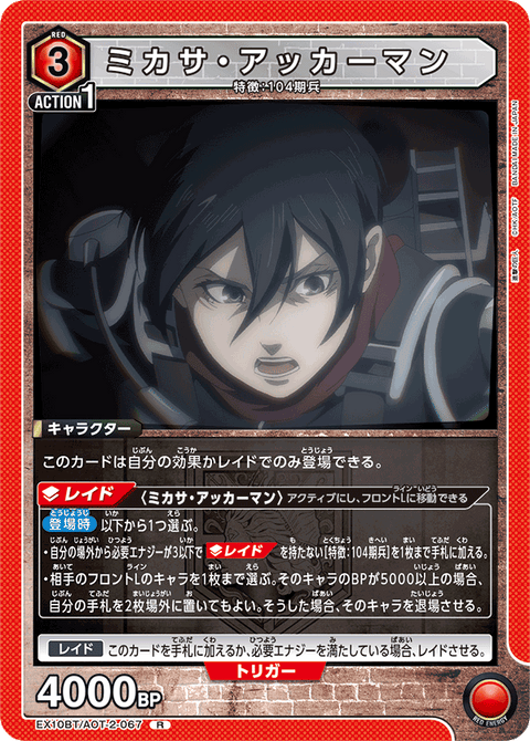 ミカサ・アッカーマン（EX10BT/AOT-2-067）［R］