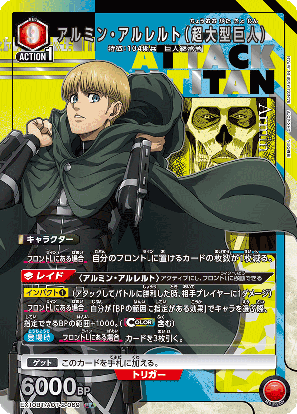 アルミン・アルレルト（超大型巨人）（EX10BT/AOT-2-069）［U★ / パラレル］