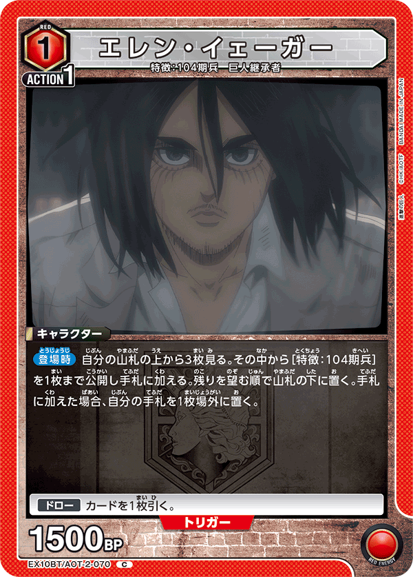 エレン・イェーガー（EX10BT/AOT-2-070）［C］