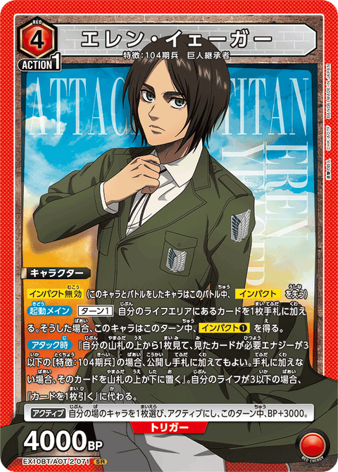 エレン・イェーガー（EX10BT/AOT-2-071）［SR］