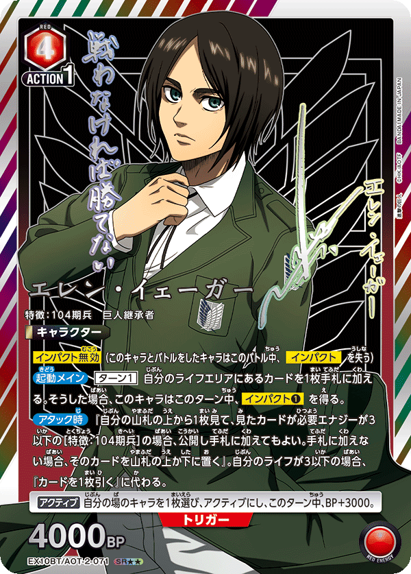 エレン・イェーガー（EX10BT/AOT-2-071）［SR★★ / パラレル］