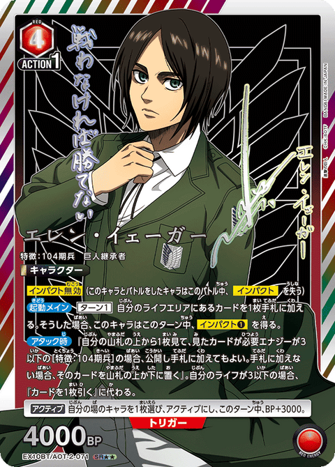 エレン・イェーガー（EX10BT/AOT-2-071）［SR★★ / パラレル］