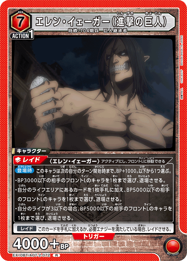 エレン・イェーガー（進撃の巨人）（EX10BT/AOT-2-072）［R］