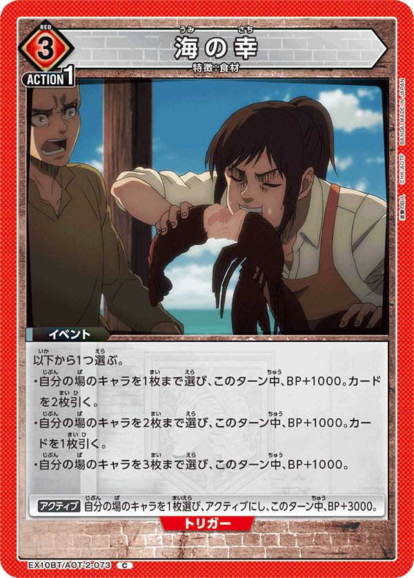 海の幸（EX10BT/AOT-2-073）［C］