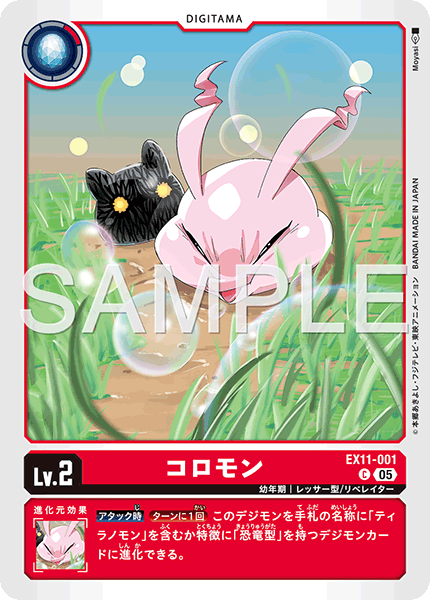 コロモン（EX11-001）［C］