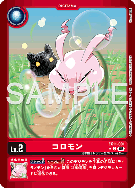 コロモン（EX11-001 / EX11-001_P1）［C］