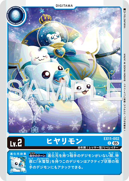ヒヤリモン（EX11-002）［C］