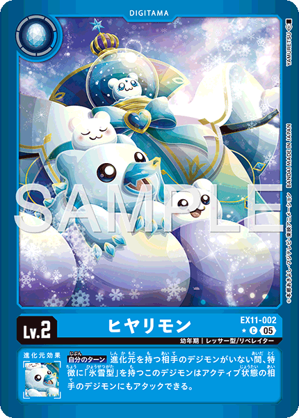 ヒヤリモン（EX11-002 / EX11-002_P1）［C］