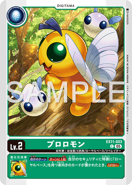 プロロモン（EX11-003）［C］